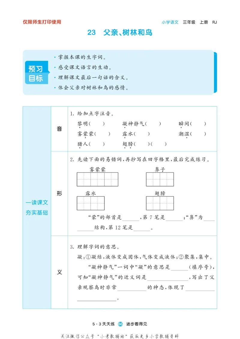 2022秋5&middot;3预习单三年级上册语文部编版_小学1-6年级全部试卷_语文_三年级_3-8-1、小学三年级语文上册_3-8-1-2、练习题、作业、试题、试卷_部编（人教）版_2023更新