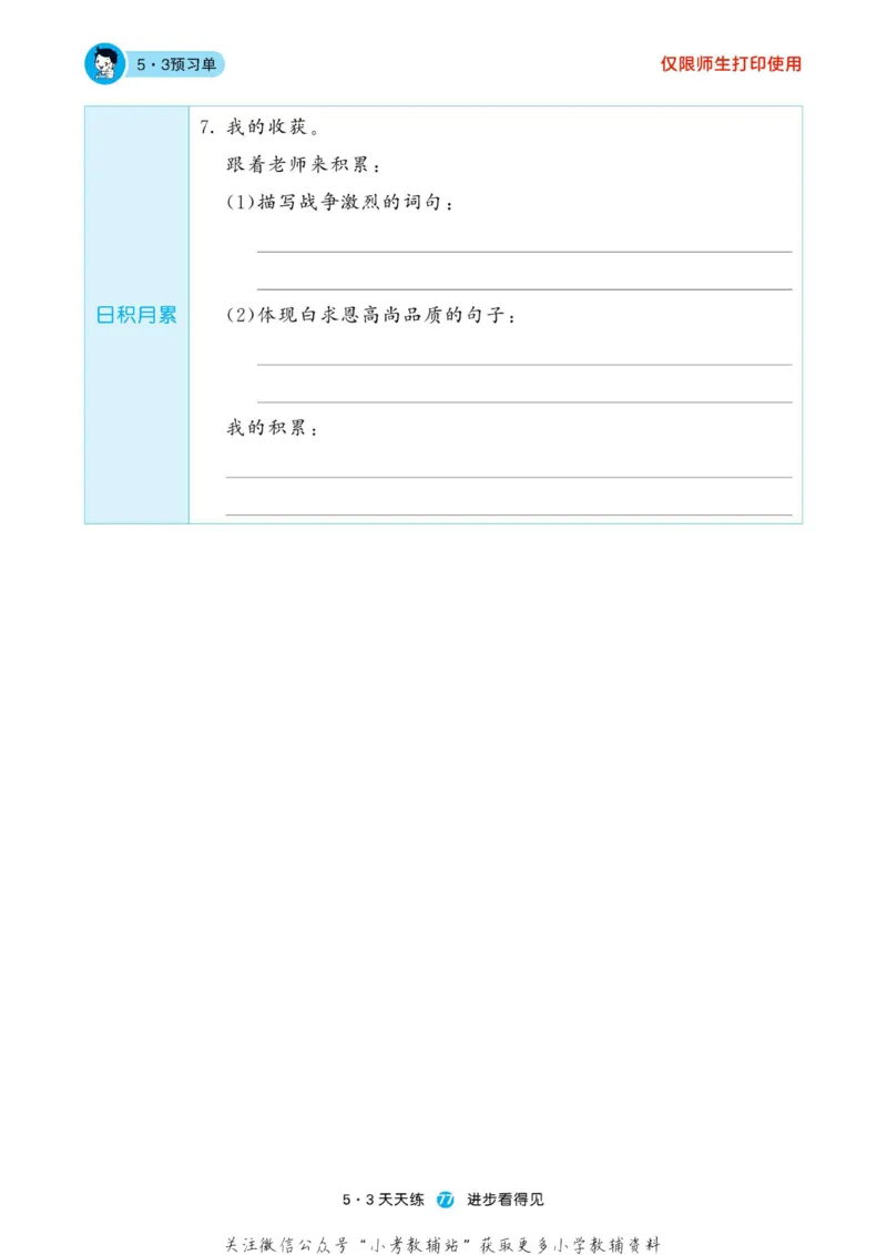 2022秋5&middot;3预习单三年级上册语文部编版_小学1-6年级全部试卷_语文_三年级_3-8-1、小学三年级语文上册_3-8-1-2、练习题、作业、试题、试卷_部编（人教）版_2023更新