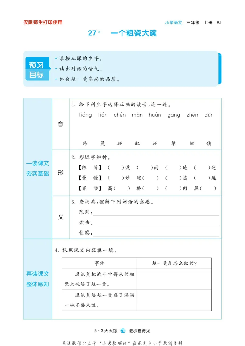 2022秋5&middot;3预习单三年级上册语文部编版_小学1-6年级全部试卷_语文_三年级_3-8-1、小学三年级语文上册_3-8-1-2、练习题、作业、试题、试卷_部编（人教）版_2023更新