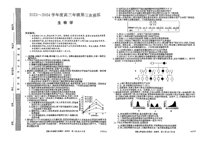 2024届黑龙江省高三三模生物试题_2024年4月_01按日期_22号_2024届黑龙江省部分学校高三下学期第三次模拟_2024届黑龙江省部分学校高三三模生物试题