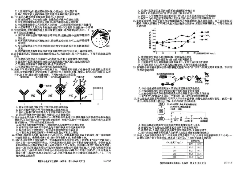 2024届黑龙江省高三三模生物试题_2024年4月_01按日期_22号_2024届黑龙江省部分学校高三下学期第三次模拟_2024届黑龙江省部分学校高三三模生物试题