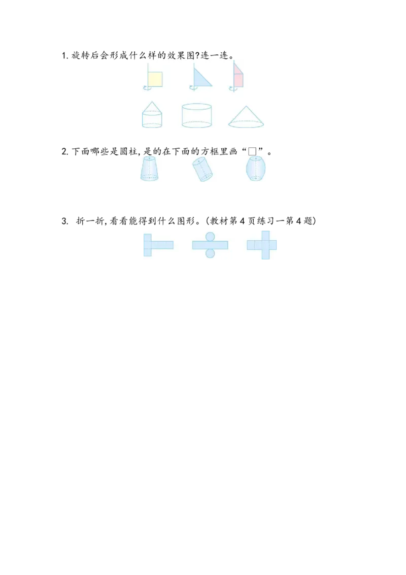 1.1面的旋转（1）_小学1-6年级全部试卷_数学_六年级_3-11-4、小学六年级数学下册_3-11-4-2、练习题、作业、试题、试卷_北师大版_课时练_第一单元圆柱与圆锥