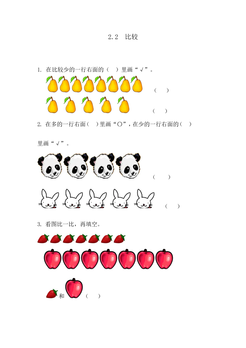 2.2比较_小学1-6年级全部试卷_数学_一年级_3-6-3、小学一年级数学上册_3-6-3-2、练习题、作业、试题、试卷_青岛版_课时练_第二单元分类与比较
