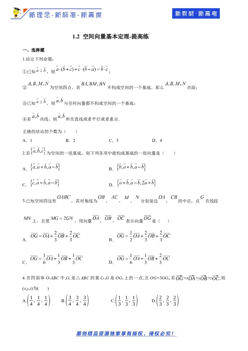 1.2空间向量基本定理-提高练（原卷版）_E015高中全科试卷_数学试题_选修1_02.同步练习_1.同步练习_新教材精创1.2空间向量基本定理（提高练）-人教A版高中数学选择性必修第一册