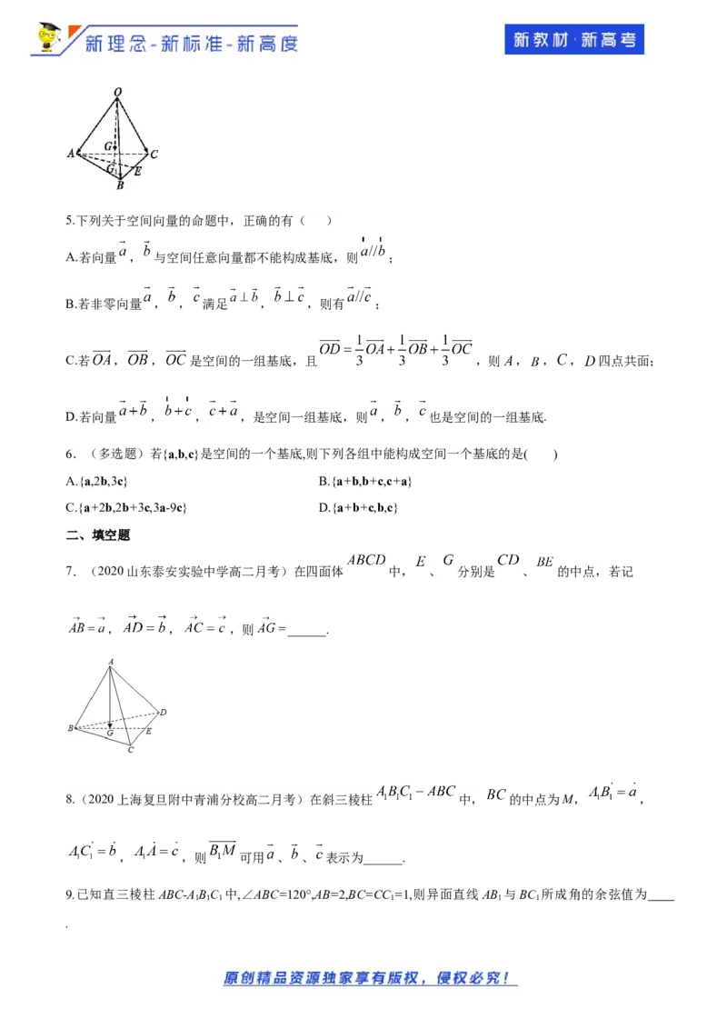 1.2空间向量基本定理-提高练（原卷版）_E015高中全科试卷_数学试题_选修1_02.同步练习_1.同步练习_新教材精创1.2空间向量基本定理（提高练）-人教A版高中数学选择性必修第一册