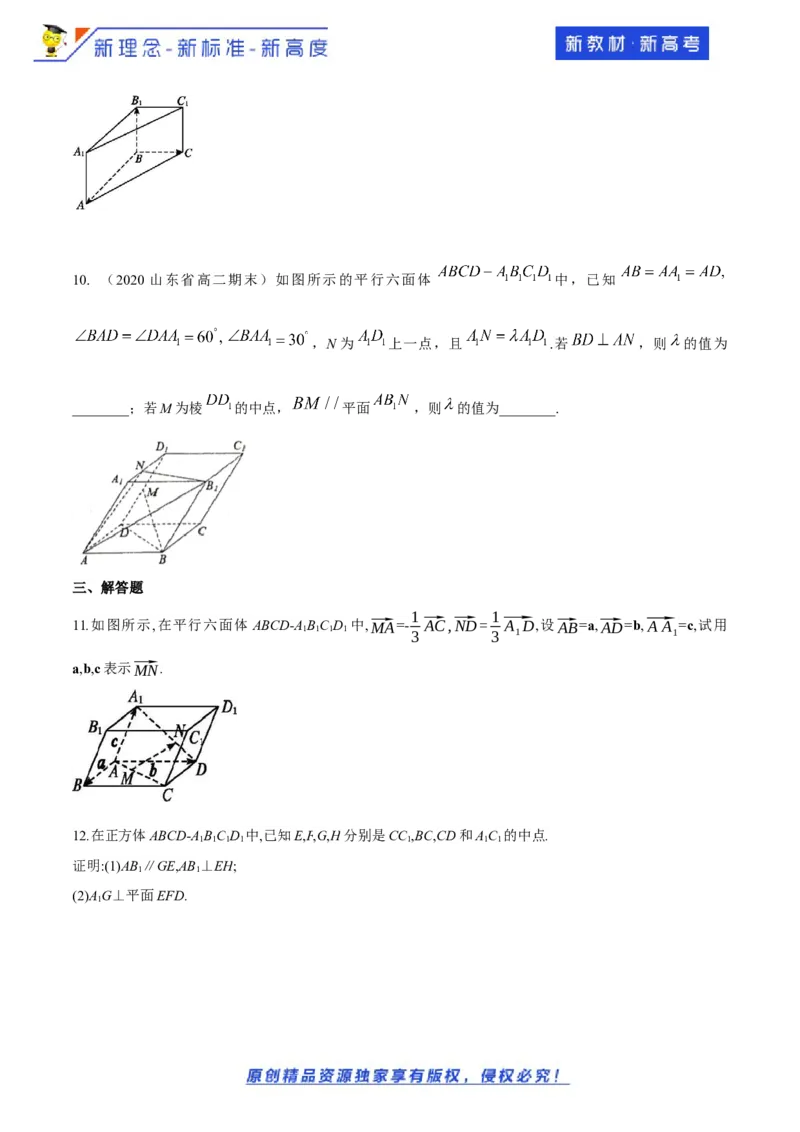1.2空间向量基本定理-提高练（原卷版）_E015高中全科试卷_数学试题_选修1_02.同步练习_1.同步练习_新教材精创1.2空间向量基本定理（提高练）-人教A版高中数学选择性必修第一册
