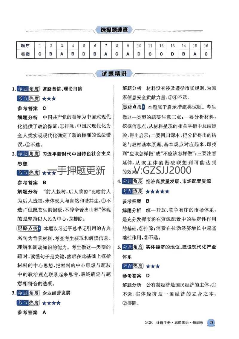 预测卷政治答案_2024高考押题卷_52024金太阳全系列_（新高考版）jty临考预测押题密卷_预测卷答案