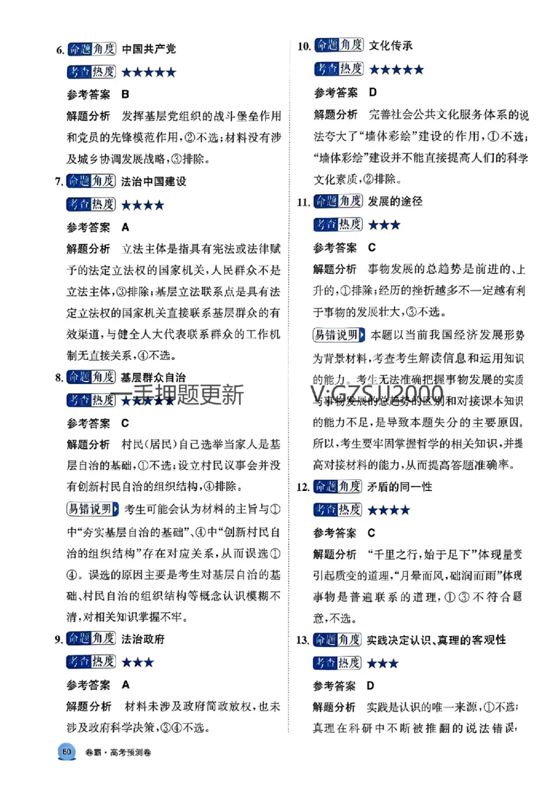 预测卷政治答案_2024高考押题卷_52024金太阳全系列_（新高考版）jty临考预测押题密卷_预测卷答案