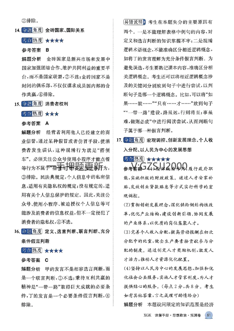 预测卷政治答案_2024高考押题卷_52024金太阳全系列_（新高考版）jty临考预测押题密卷_预测卷答案