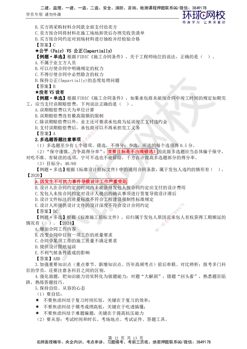 01.突击小灶班_监理工程师_2025监理工程师_2025年监理工程师SVIP_2025年监理合同管理SVIP_04-冲刺串讲✿考点强化✿小灶集训_22-合同《突击小灶班》沈磊HQ推荐