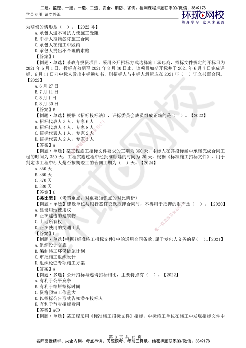 01.突击小灶班_监理工程师_2025监理工程师_2025年监理工程师SVIP_2025年监理合同管理SVIP_04-冲刺串讲✿考点强化✿小灶集训_22-合同《突击小灶班》沈磊HQ推荐