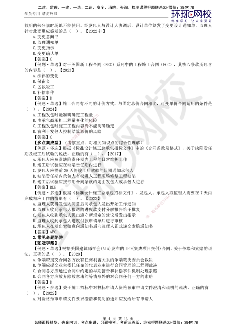 01.突击小灶班_监理工程师_2025监理工程师_2025年监理工程师SVIP_2025年监理合同管理SVIP_04-冲刺串讲✿考点强化✿小灶集训_22-合同《突击小灶班》沈磊HQ推荐