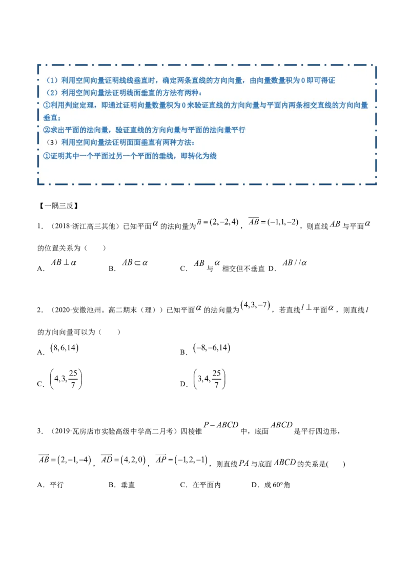 1.4.1空间向量的应用（一）（精讲）（原卷版）_E015高中全科试卷_数学试题_选修1_02.同步练习_3.同步练习_1.4.1空间向量的应用（一）（精讲）