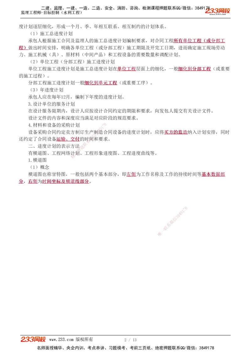 1-4_监理工程师_2025监理工程师_2025年监理工程师SVIP_2025年监理水利控制SVIP_02-基础精讲✿高端面授✿深度强化_05-水利控制《教材精讲班》苏洁233推荐_进度