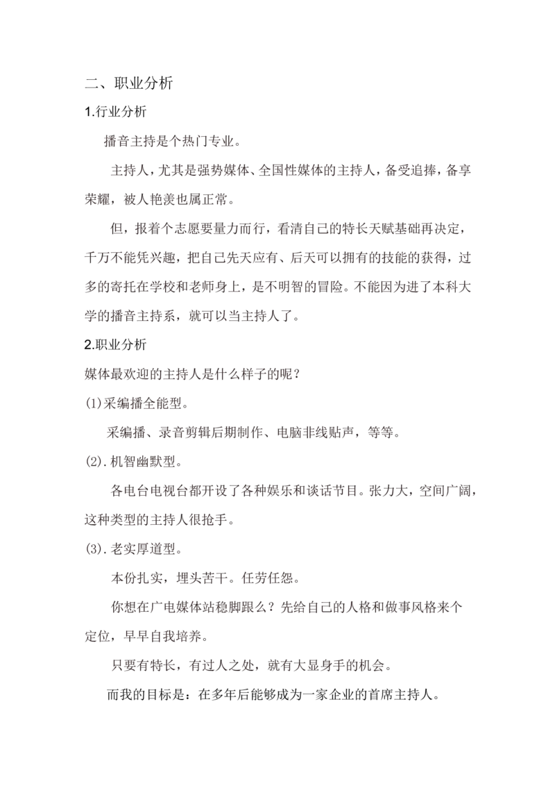 播音主持-大学生职业生涯规划策划书_E6-职业规划_50播音主持专业