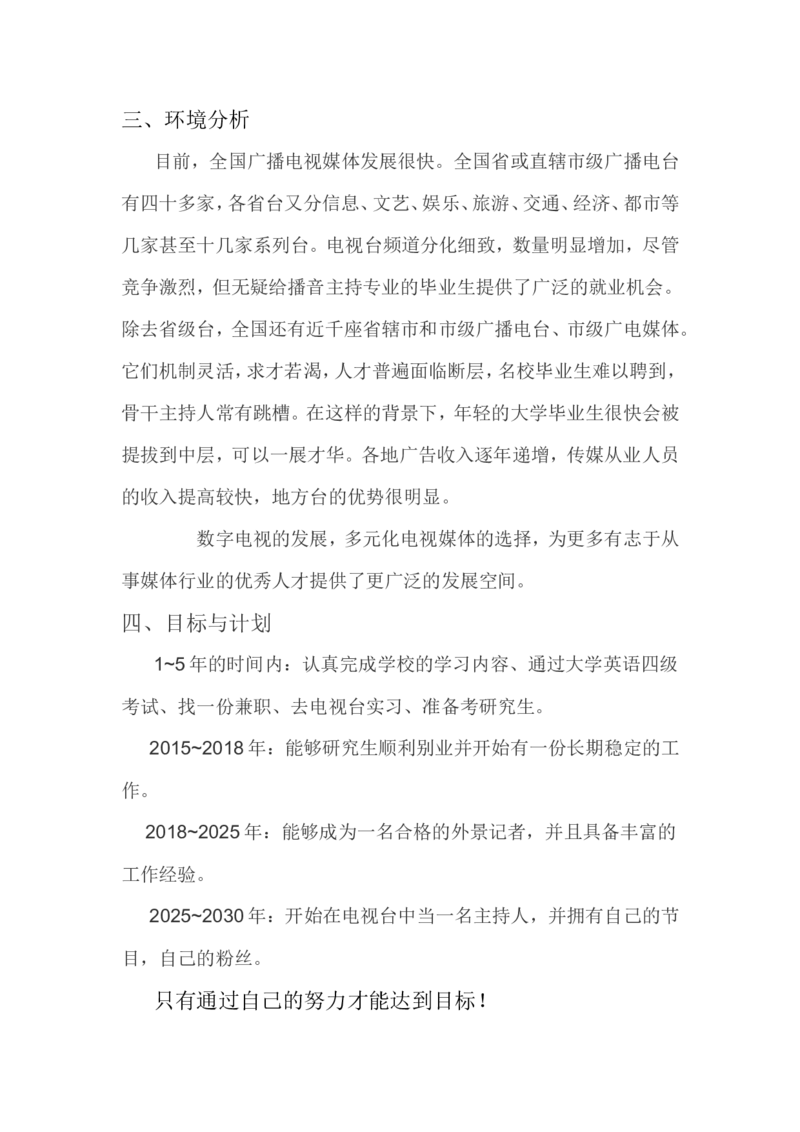 播音主持-大学生职业生涯规划策划书_E6-职业规划_50播音主持专业