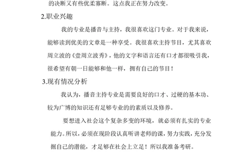 播音主持-大学生职业生涯规划策划书_E6-职业规划_50播音主持专业