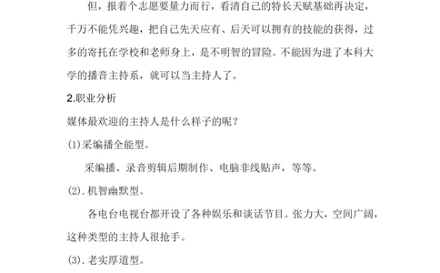 播音主持-大学生职业生涯规划策划书_E6-职业规划_50播音主持专业