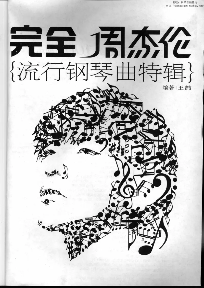 11、周杰伦（146页，共26首）_一万首著名钢琴曲谱哈农贝多芬合集视频教学电子版高清无水印可打印_3流行音乐谱_流行钢琴谱合集形式_高清PDF无水印