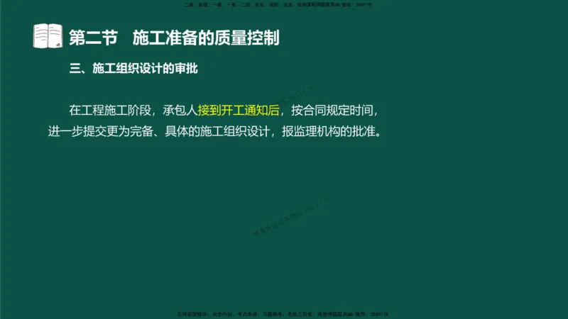 08-质量控制第二章-第二节-施工准备的质量控制）_监理工程师_2025监理工程师_2025年监理工程师SVIP_2025年监理水利控制SVIP_02-基础精讲✿高端面授✿深度强化_讲义