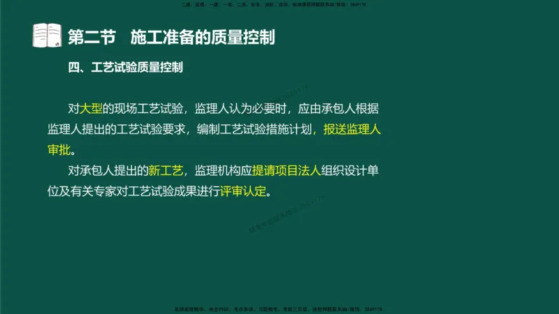 08-质量控制第二章-第二节-施工准备的质量控制）_监理工程师_2025监理工程师_2025年监理工程师SVIP_2025年监理水利控制SVIP_02-基础精讲✿高端面授✿深度强化_讲义