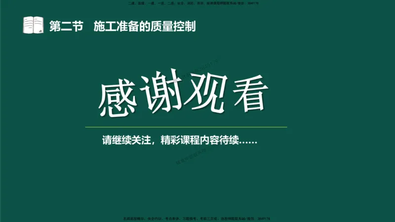 08-质量控制第二章-第二节-施工准备的质量控制）_监理工程师_2025监理工程师_2025年监理工程师SVIP_2025年监理水利控制SVIP_02-基础精讲✿高端面授✿深度强化_讲义