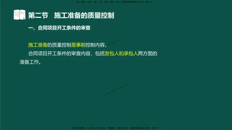 08-质量控制第二章-第二节-施工准备的质量控制）_监理工程师_2025监理工程师_2025年监理工程师SVIP_2025年监理水利控制SVIP_02-基础精讲✿高端面授✿深度强化_讲义