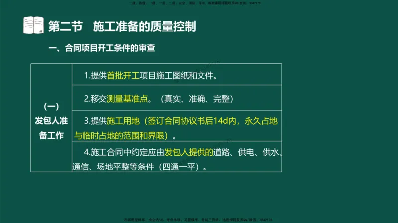 08-质量控制第二章-第二节-施工准备的质量控制）_监理工程师_2025监理工程师_2025年监理工程师SVIP_2025年监理水利控制SVIP_02-基础精讲✿高端面授✿深度强化_讲义