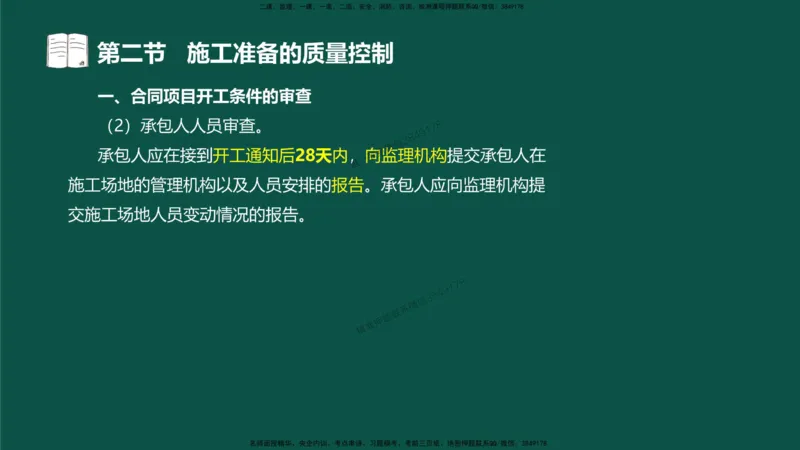 08-质量控制第二章-第二节-施工准备的质量控制）_监理工程师_2025监理工程师_2025年监理工程师SVIP_2025年监理水利控制SVIP_02-基础精讲✿高端面授✿深度强化_讲义