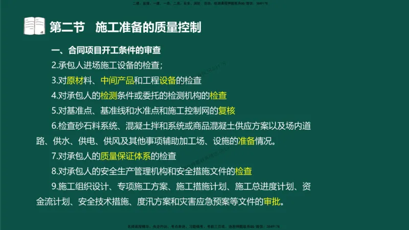 08-质量控制第二章-第二节-施工准备的质量控制）_监理工程师_2025监理工程师_2025年监理工程师SVIP_2025年监理水利控制SVIP_02-基础精讲✿高端面授✿深度强化_讲义