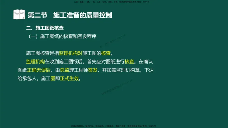 08-质量控制第二章-第二节-施工准备的质量控制）_监理工程师_2025监理工程师_2025年监理工程师SVIP_2025年监理水利控制SVIP_02-基础精讲✿高端面授✿深度强化_讲义
