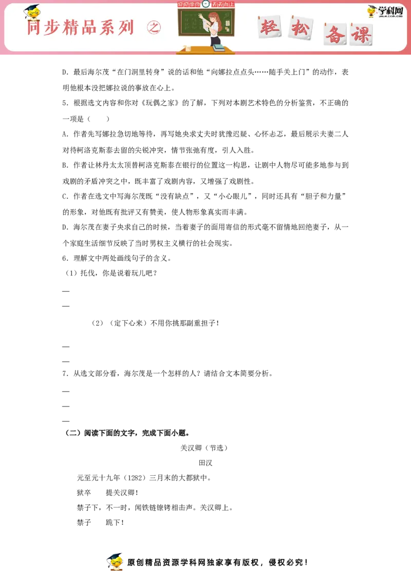 12《玩偶之家（节选）》（同步习题）（原卷版）_E015高中全科试卷_语文试题_选修中_4.新版高中语文试卷选择性必修中册_2.同步练习_3.同步练习（第三套）