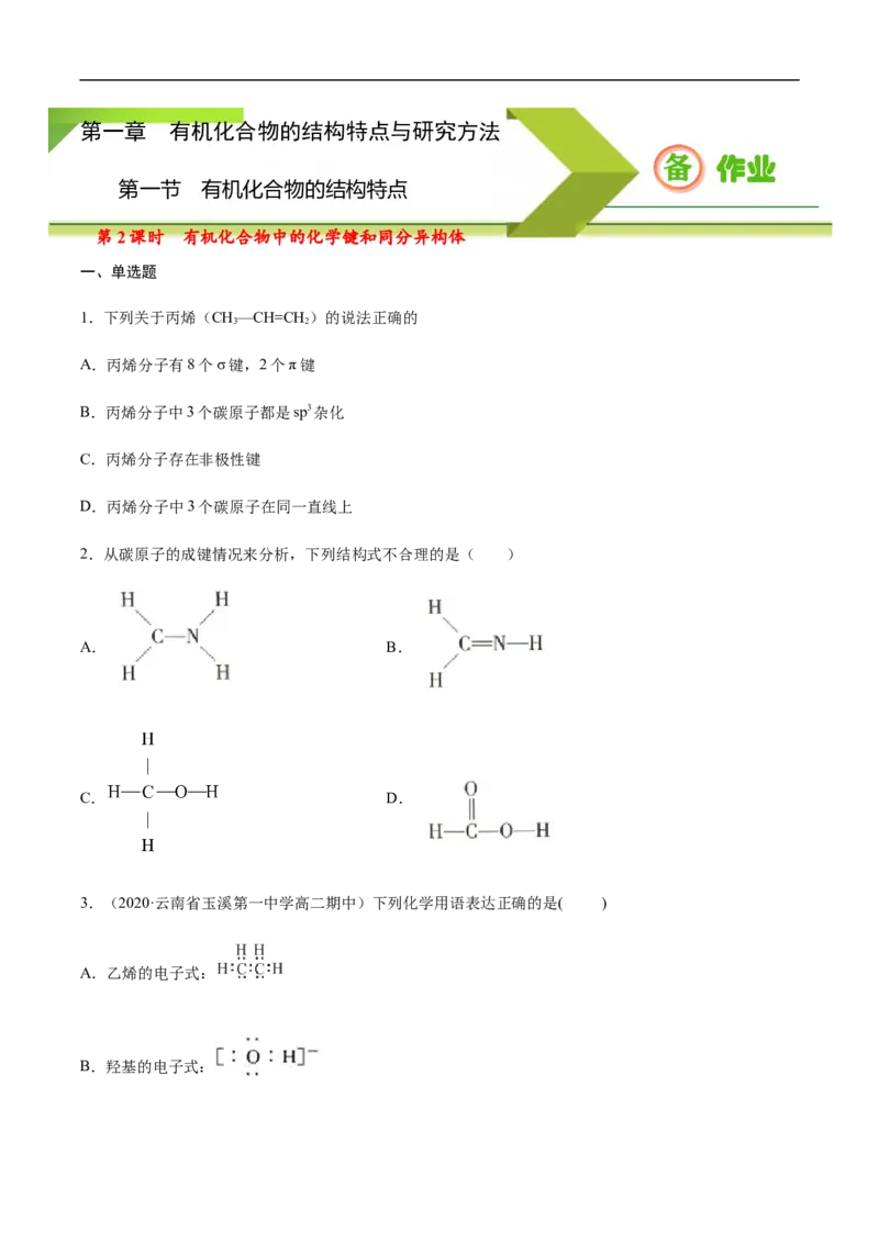 1.1.2有机化合物中的化学键和同分异构体高二化学下学期同步备课系列（人教版2019选择性必修3）（原卷版）_E015高中全科试卷_化学试题_选修3_5.新版人教版高中化学试卷选择性必修3