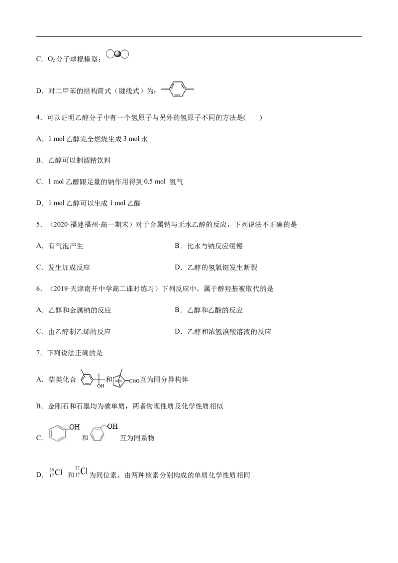 1.1.2有机化合物中的化学键和同分异构体高二化学下学期同步备课系列（人教版2019选择性必修3）（原卷版）_E015高中全科试卷_化学试题_选修3_5.新版人教版高中化学试卷选择性必修3