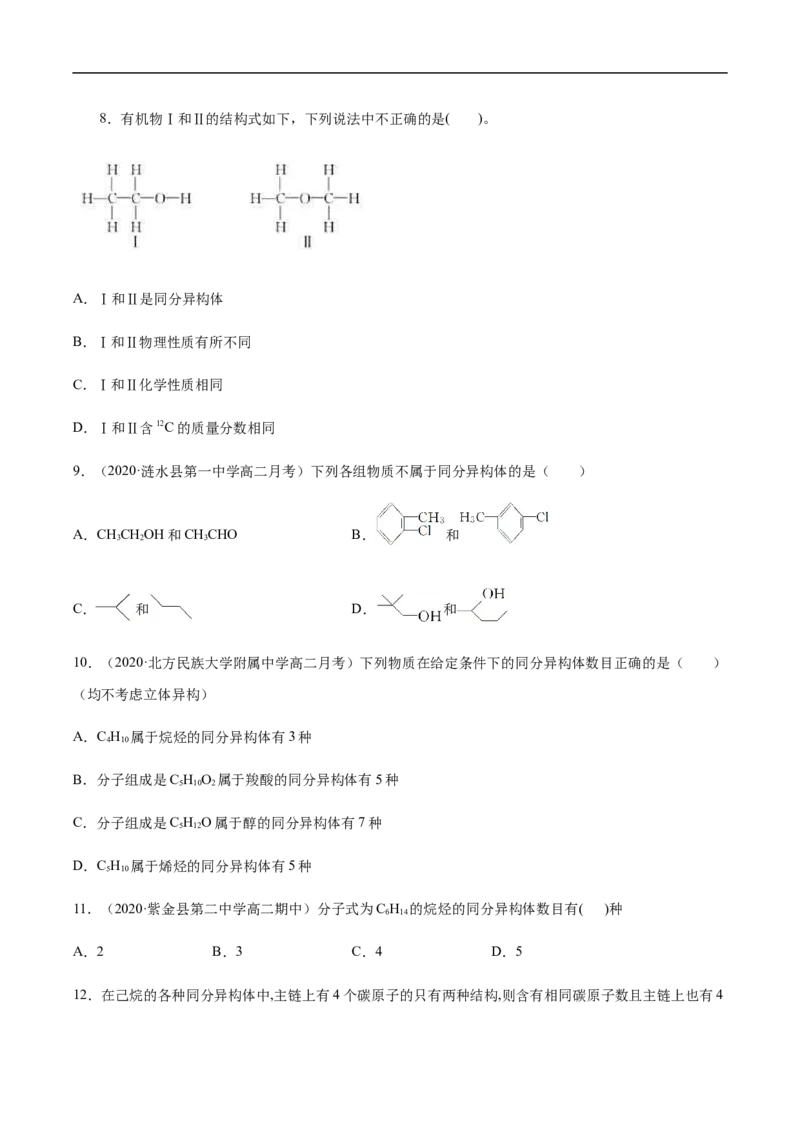 1.1.2有机化合物中的化学键和同分异构体高二化学下学期同步备课系列（人教版2019选择性必修3）（原卷版）_E015高中全科试卷_化学试题_选修3_5.新版人教版高中化学试卷选择性必修3
