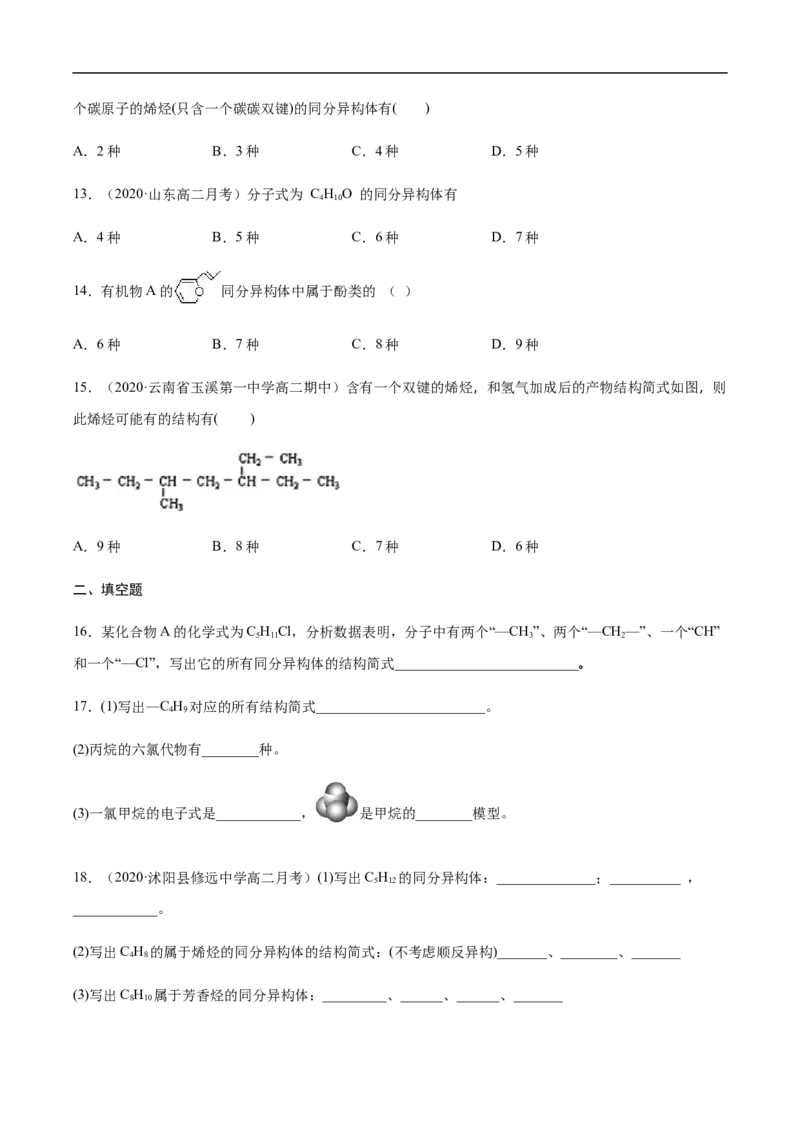 1.1.2有机化合物中的化学键和同分异构体高二化学下学期同步备课系列（人教版2019选择性必修3）（原卷版）_E015高中全科试卷_化学试题_选修3_5.新版人教版高中化学试卷选择性必修3