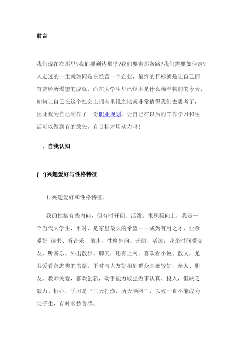 职业生涯规划书_E6-职业规划_71网络工程专业
