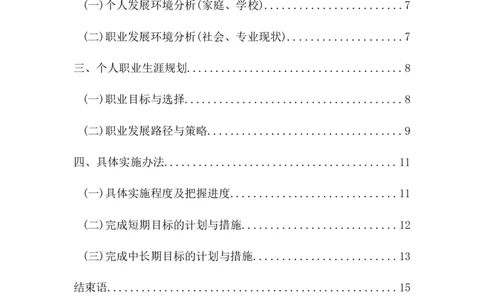 职业生涯规划书_E6-职业规划_71网络工程专业