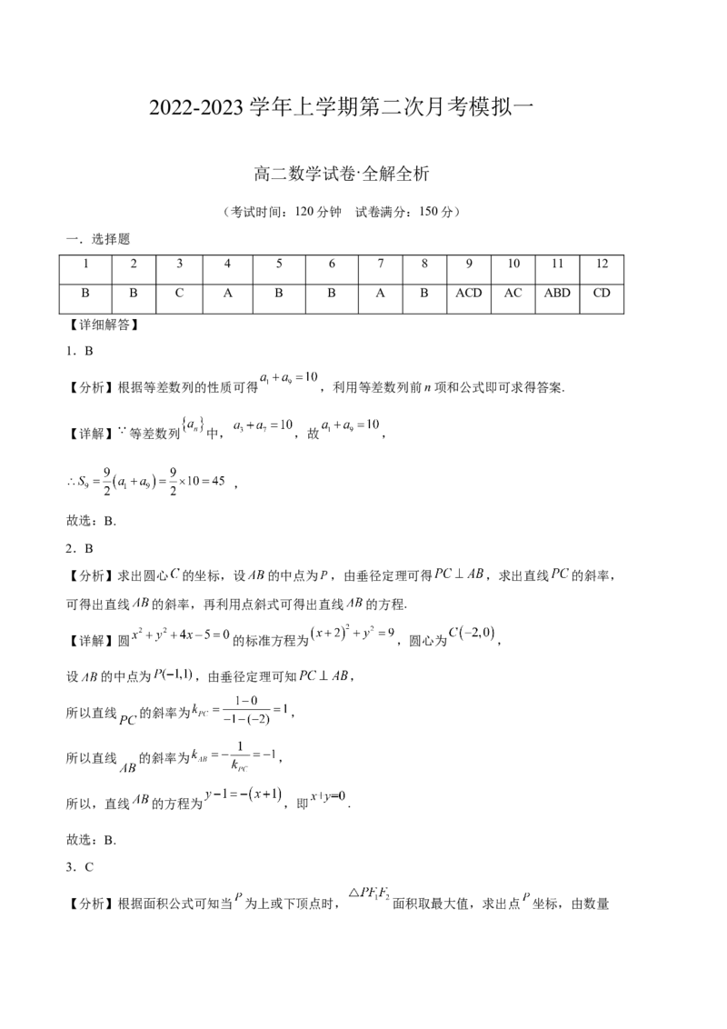 2022-2023学年上学期第二次月考模拟一（解析版）_E015高中全科试卷_数学试题_选修1_05.月考测试