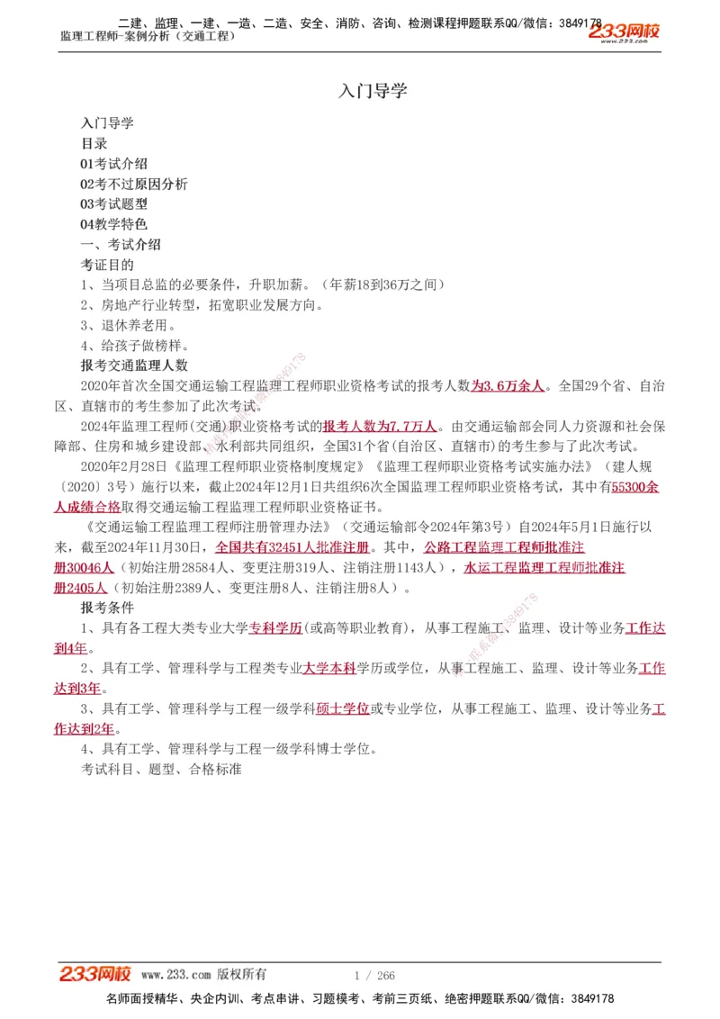 1-59_监理工程师_2025监理工程师_2025年监理工程师SVIP_2025年监理交通案例SVIP_02-基础精讲✿高端面授✿深度强化_07-交通案例《教材精讲班》甘森233_讲义