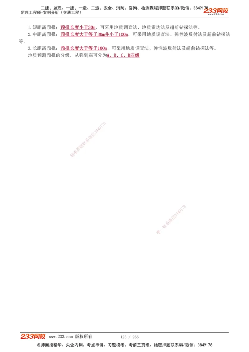 1-59_监理工程师_2025监理工程师_2025年监理工程师SVIP_2025年监理交通案例SVIP_02-基础精讲✿高端面授✿深度强化_07-交通案例《教材精讲班》甘森233_讲义