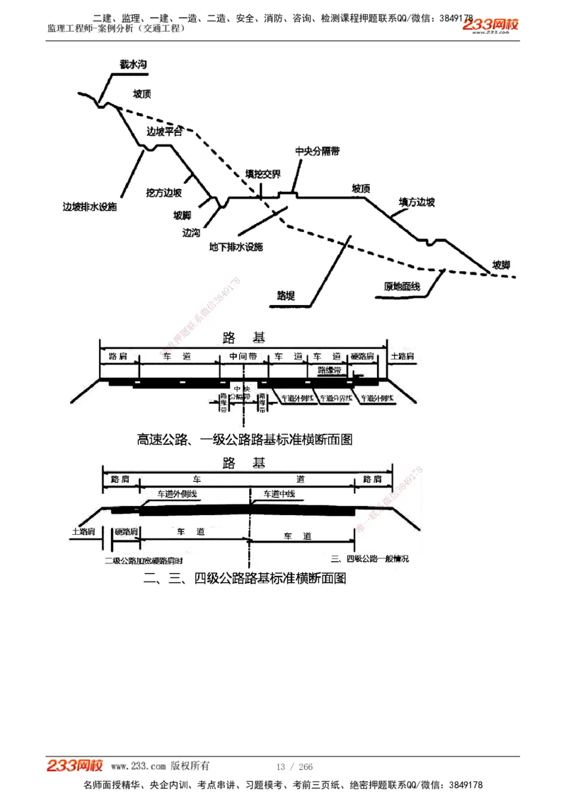 1-59_监理工程师_2025监理工程师_2025年监理工程师SVIP_2025年监理交通案例SVIP_02-基础精讲✿高端面授✿深度强化_07-交通案例《教材精讲班》甘森233_讲义