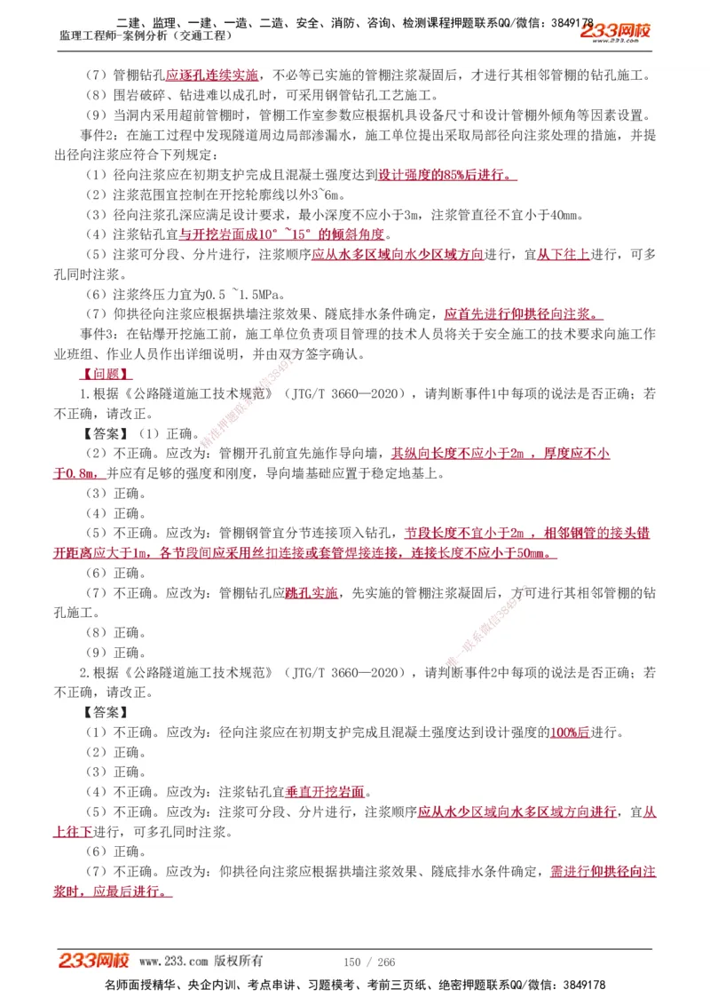 1-59_监理工程师_2025监理工程师_2025年监理工程师SVIP_2025年监理交通案例SVIP_02-基础精讲✿高端面授✿深度强化_07-交通案例《教材精讲班》甘森233_讲义