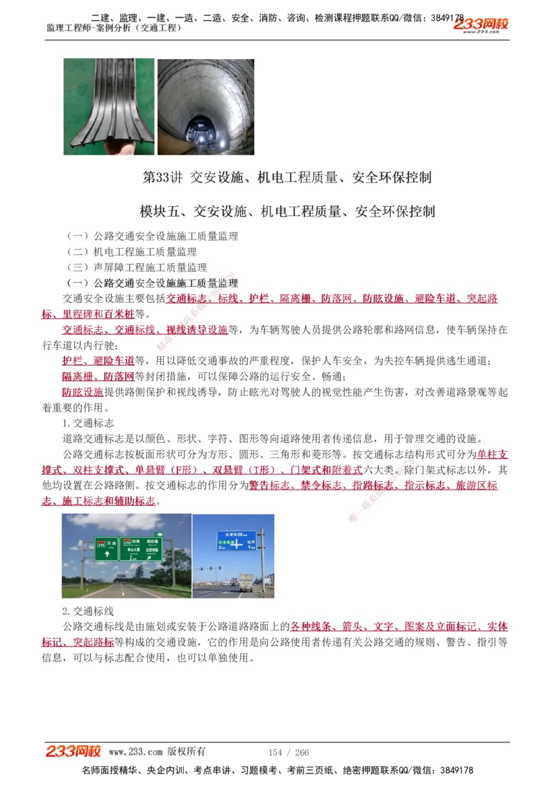 1-59_监理工程师_2025监理工程师_2025年监理工程师SVIP_2025年监理交通案例SVIP_02-基础精讲✿高端面授✿深度强化_07-交通案例《教材精讲班》甘森233_讲义