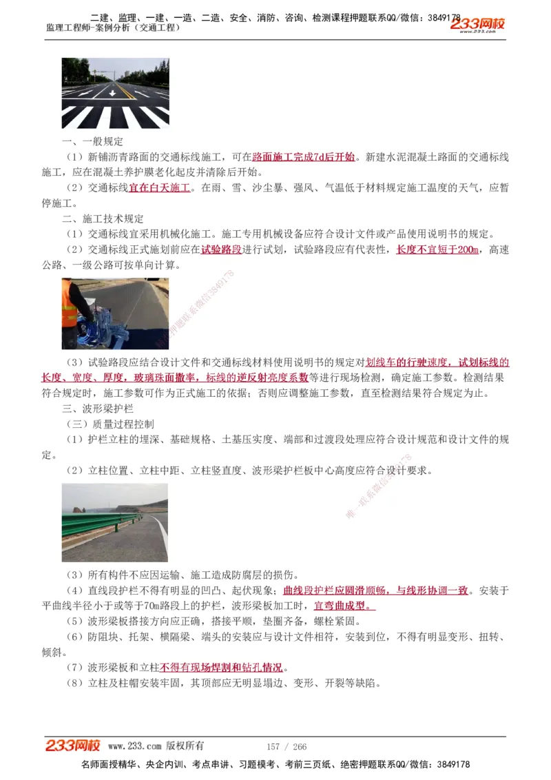 1-59_监理工程师_2025监理工程师_2025年监理工程师SVIP_2025年监理交通案例SVIP_02-基础精讲✿高端面授✿深度强化_07-交通案例《教材精讲班》甘森233_讲义