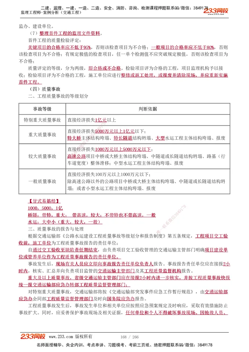 1-59_监理工程师_2025监理工程师_2025年监理工程师SVIP_2025年监理交通案例SVIP_02-基础精讲✿高端面授✿深度强化_07-交通案例《教材精讲班》甘森233_讲义