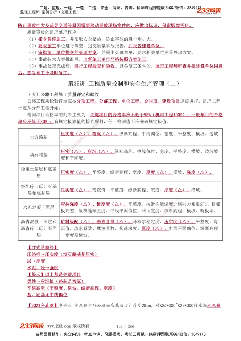 1-59_监理工程师_2025监理工程师_2025年监理工程师SVIP_2025年监理交通案例SVIP_02-基础精讲✿高端面授✿深度强化_07-交通案例《教材精讲班》甘森233_讲义