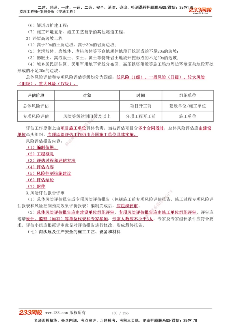 1-59_监理工程师_2025监理工程师_2025年监理工程师SVIP_2025年监理交通案例SVIP_02-基础精讲✿高端面授✿深度强化_07-交通案例《教材精讲班》甘森233_讲义