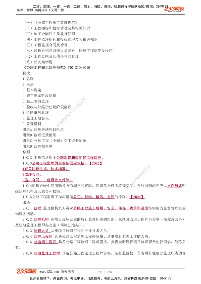 1-59_监理工程师_2025监理工程师_2025年监理工程师SVIP_2025年监理交通案例SVIP_02-基础精讲✿高端面授✿深度强化_07-交通案例《教材精讲班》甘森233_讲义