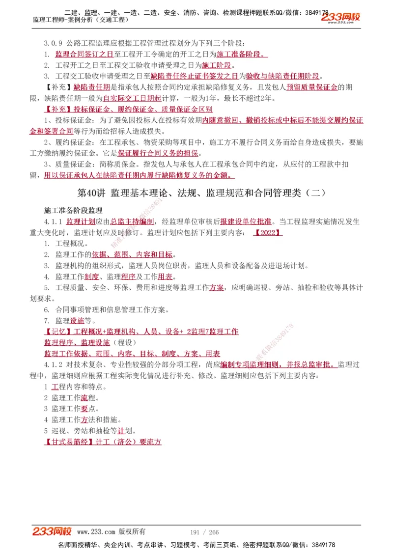1-59_监理工程师_2025监理工程师_2025年监理工程师SVIP_2025年监理交通案例SVIP_02-基础精讲✿高端面授✿深度强化_07-交通案例《教材精讲班》甘森233_讲义